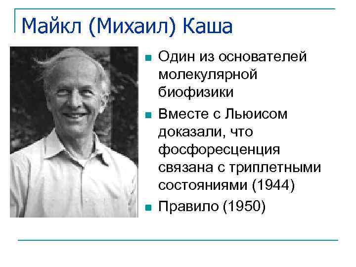 Майкл (Михаил) Каша n n n Один из основателей молекулярной биофизики Вместе с Льюисом