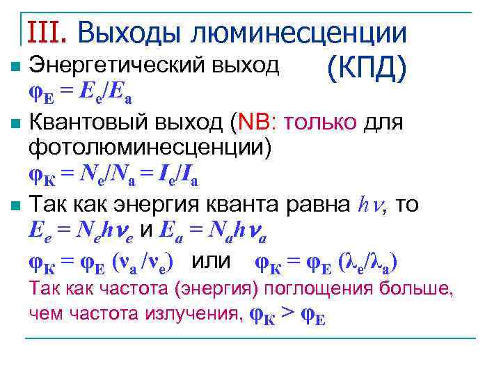 III. Выходы люминесценции n Энергетический выход (КПД) φЕ = Ее/Еа n Квантовый выход (NB: