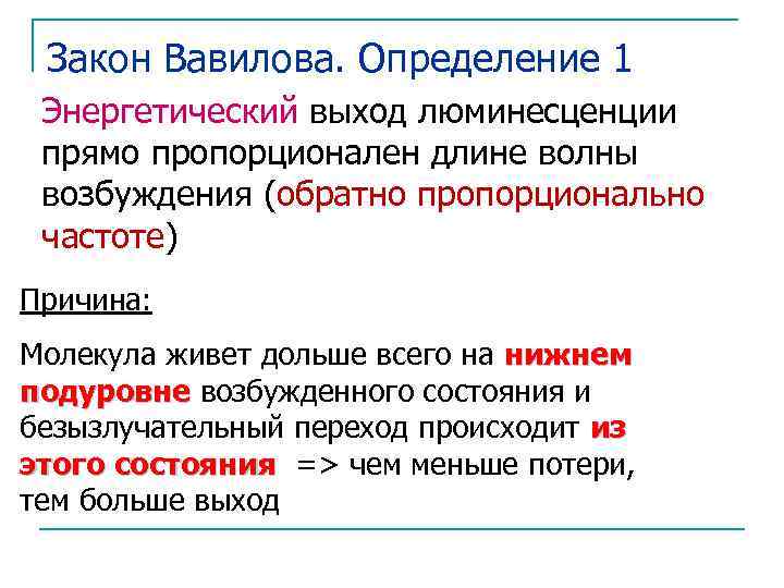 Закон Вавилова. Определение 1 Энергетический выход люминесценции прямо пропорционален длине волны возбуждения (обратно пропорционально