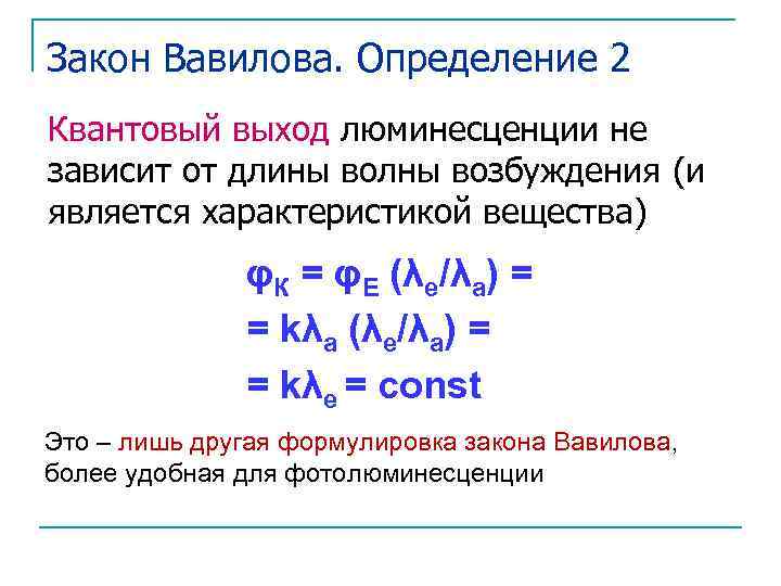 Закон Вавилова. Определение 2 Квантовый выход люминесценции не зависит от длины волны возбуждения (и