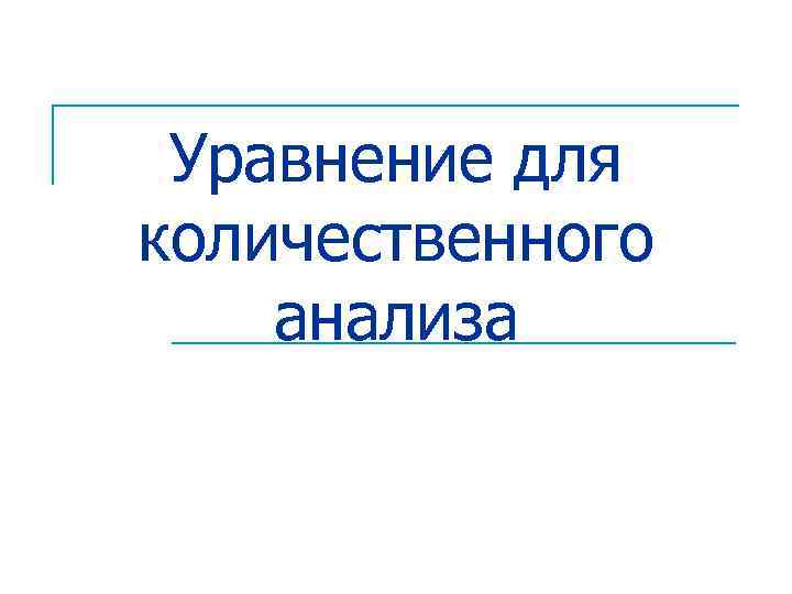 Уравнение для количественного анализа 