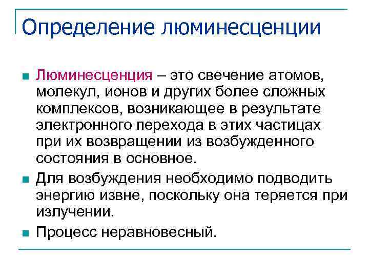 Определение люминесценции n n n Люминесценция – это свечение атомов, молекул, ионов и других