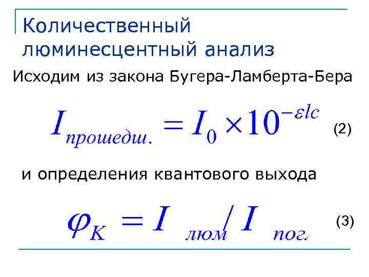 Количественный люминесцентный анализ Исходим из закона Бугера-Ламберта-Бера (2) и определения квантового выхода (3) 