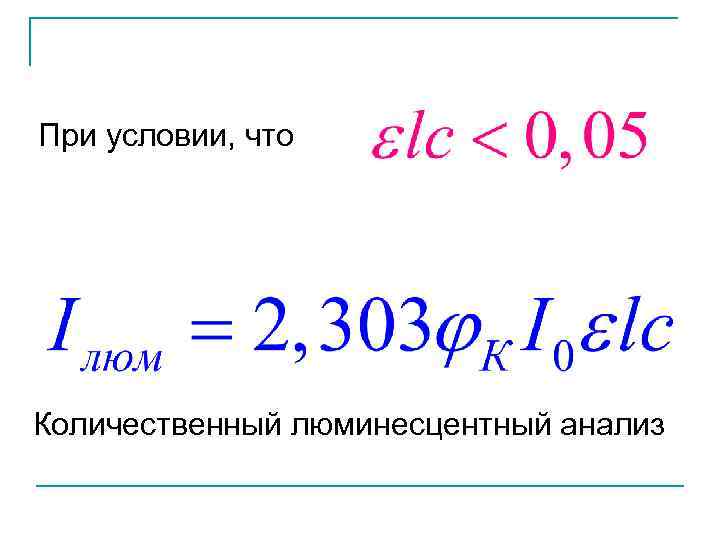 При условии, что Количественный люминесцентный анализ 