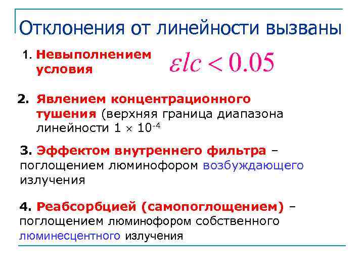 Отклонения от линейности вызваны 1. Невыполнением условия 2. Явлением концентрационного тушения (верхняя граница диапазона