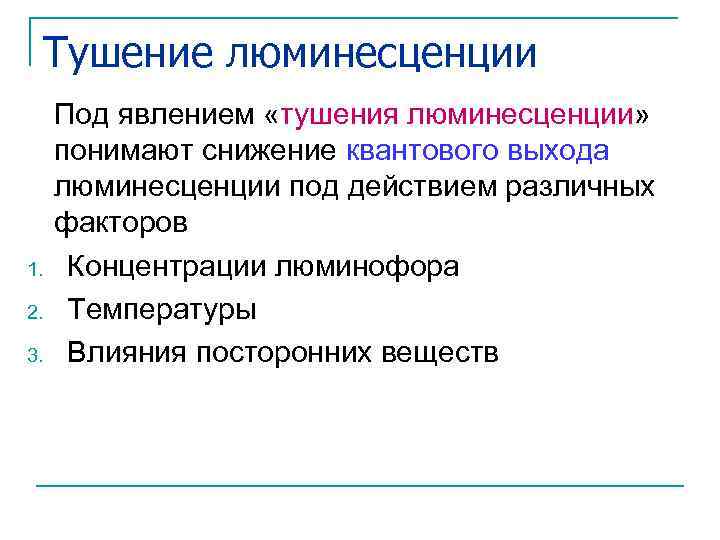 Тушение люминесценции 1. 2. 3. Под явлением «тушения люминесценции» понимают снижение квантового выхода люминесценции