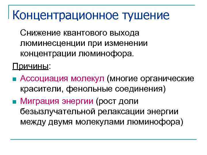 Концентрационное тушение Снижение квантового выхода люминесценции при изменении концентрации люминофора. Причины: n Ассоциация молекул