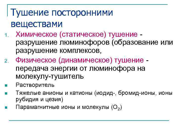 Тушение посторонними веществами 1. 2. n n n Химическое (статическое) тушение разрушение люминофоров (образование