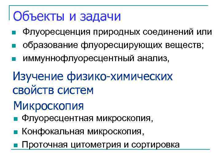 Объекты и задачи n n n Флуоресценция природных соединений или образование флуоресцирующих веществ; иммуннофлуоресцентный