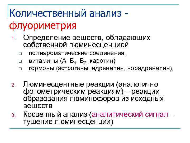 Количественный анализ флуориметрия Определение веществ, обладающих собственной люминесценцией 1. q q q 2. 3.