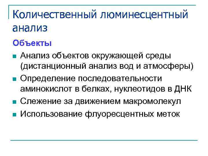 Люминесцентный анализ