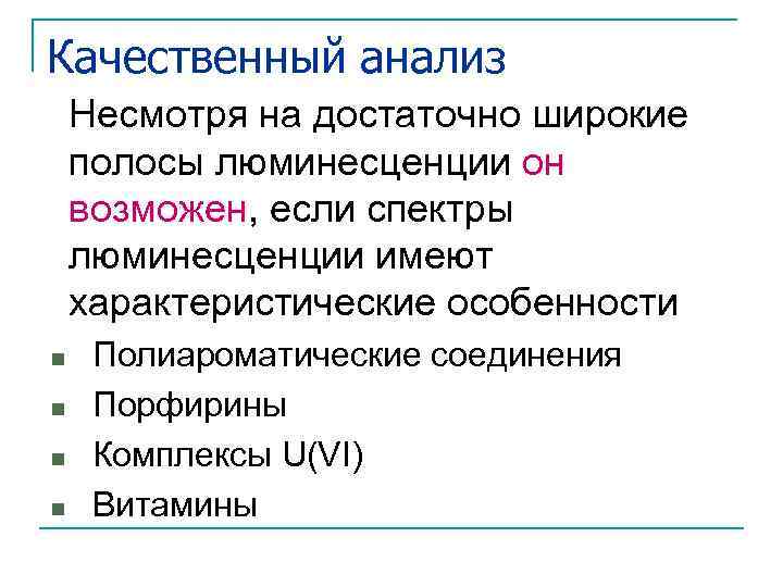 Качественный анализ Несмотря на достаточно широкие полосы люминесценции он возможен, если спектры люминесценции имеют