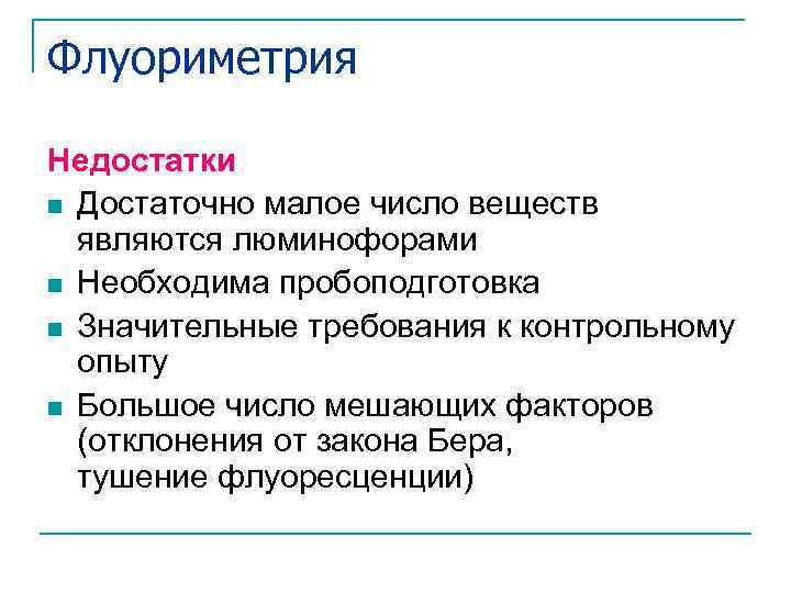 Флуориметрия Недостатки n Достаточно малое число веществ являются люминофорами n Необходима пробоподготовка n Значительные