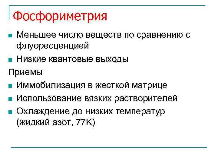 Фосфориметрия Меньшее число веществ по сравнению с флуоресценцией n Низкие квантовые выходы Приемы n