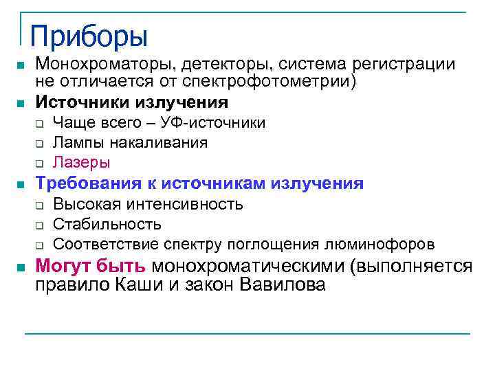 Приборы n n Монохроматоры, детекторы, система регистрации не отличается от спектрофотометрии) Источники излучения q