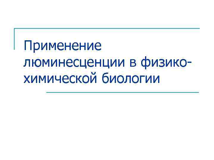 Применение люминесценции в физикохимической биологии 