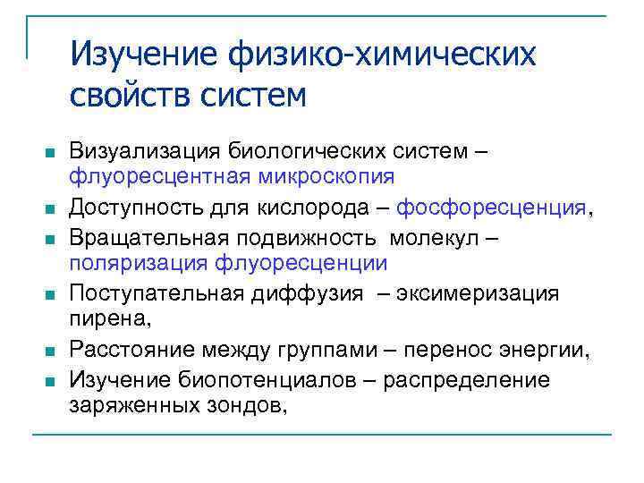 Изучение физико-химических свойств систем n n n Визуализация биологических систем – флуоресцентная микроскопия Доступность