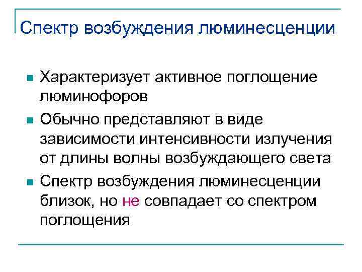 Спектр возбуждения люминесценции n n n Характеризует активное поглощение люминофоров Обычно представляют в виде