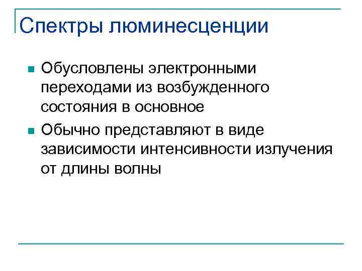 Спектры люминесценции n n Обусловлены электронными переходами из возбужденного состояния в основное Обычно представляют