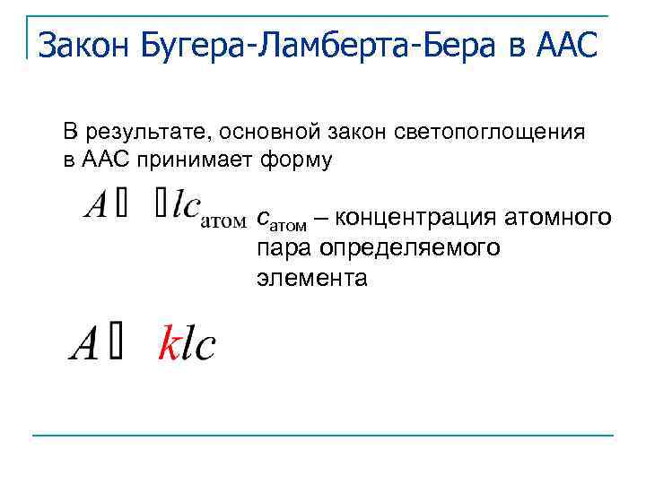 Закон поглощения бугера ламберта бера. Закон светопоглощения Бугера-Ламберта-бера. Метод Бугера Ламберта бера. Поглощение света растворами закон Бугера-Ламберта-бера.