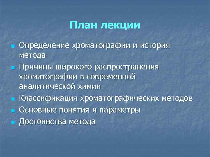 План лекции n n n Определение хроматографии и история метода Причины широкого распространения хроматографии