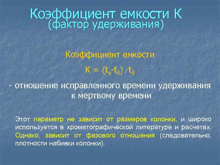 Коэффициент емкости К (фактор удерживания) Коэффициент емкости К = (tx-t 0) / t 0