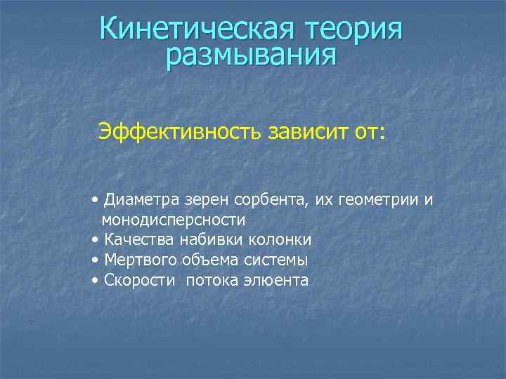 Кинетическая теория размывания Эффективность зависит от: • Диаметра зерен сорбента, их геометрии и монодисперсности