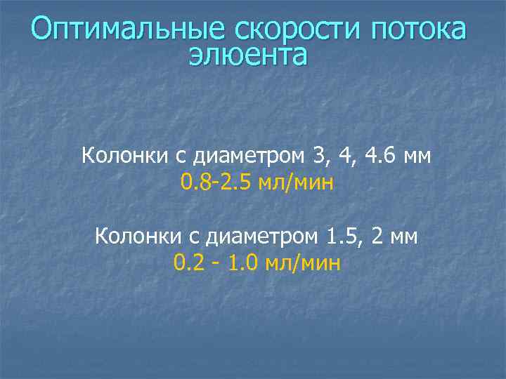 Оптимальные скорости потока элюента Колонки с диаметром 3, 4, 4. 6 мм 0. 8