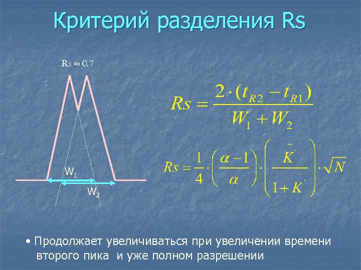 Критерий разделения Rs Rs 0. 7 W 1 W 2 • Продолжает увеличиваться при