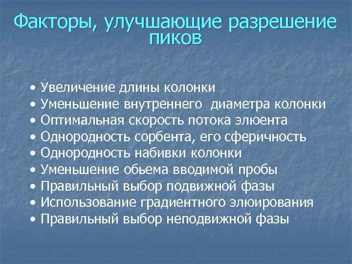 Факторы, улучшающие разрешение пиков • • • Увеличение длины колонки Уменьшение внутреннего диаметра колонки