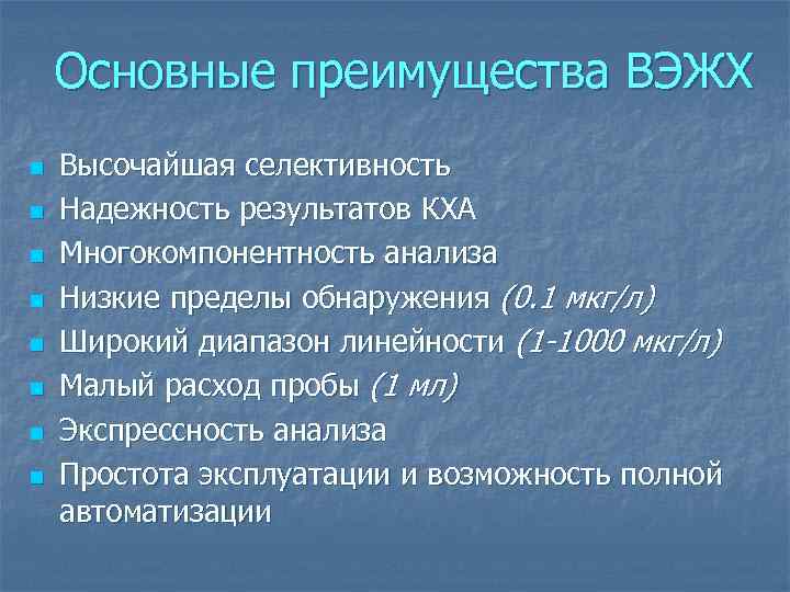 Метод перед. Преимущества ВЭЖХ. Достоинства и недостатки ВЭЖХ. Достоинства жидкостной хроматографии. ВЭЖХ достоинства и недостатки метода.