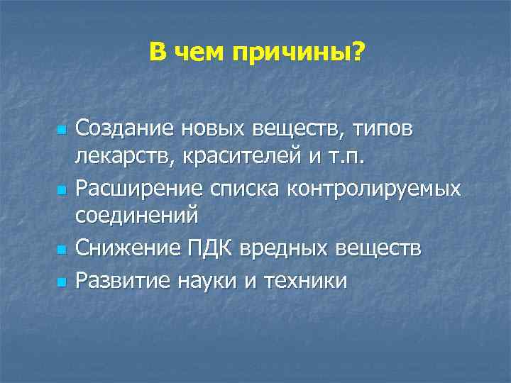 В чем причины? n n Создание новых веществ, типов лекарств, красителей и т. п.