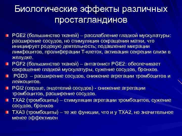 Биологические эффекты различных простагландинов PGE 2 (большинство тканей) – расслабление гладкой мускулатуры: расширение сосудов,