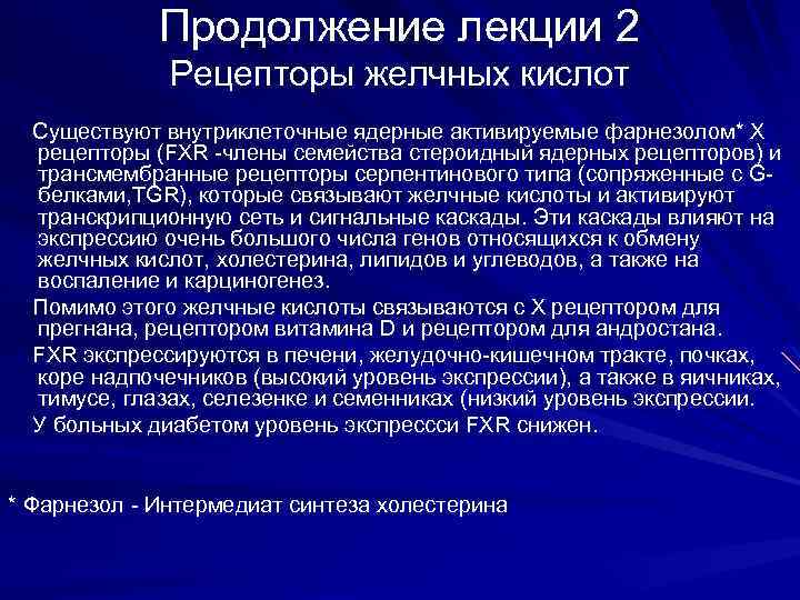 Продолжение лекции 2 Рецепторы желчных кислот Существуют внутриклеточные ядерные активируемые фарнезолом* X рецепторы (FXR