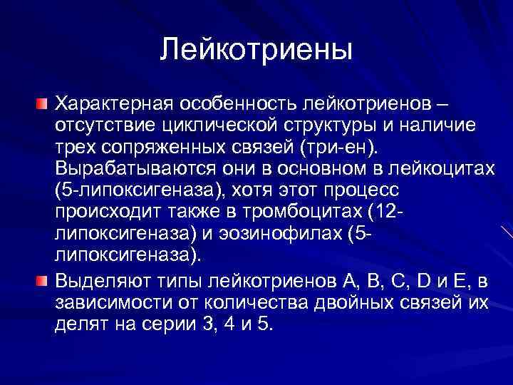 Лейкотриены Характерная особенность лейкотриенов – отсутствие циклической структуры и наличие трех сопряженных связей (три-ен).