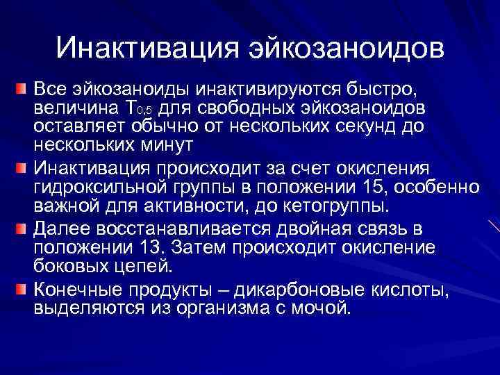 Инактивация эйкозаноидов Все эйкозаноиды инактивируются быстро, величина Т 0, 5 для свободных эйкозаноидов оставляет