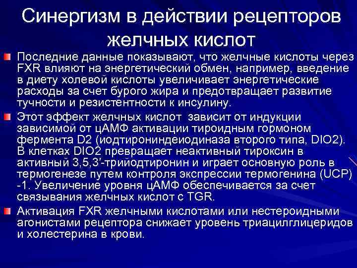 Синергизм в действии рецепторов желчных кислот Последние данные показывают, что желчные кислоты через FXR