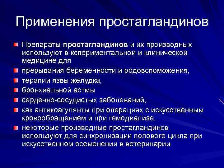 Применения простагландинов Препараты простагландинов и их производных используют в кспериментальной и клинической медицине для