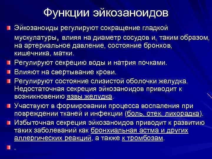 Функции эйкозаноидов Эйкозаноиды регулируют сокращение гладкой мускулатуры, влияя на диаметр сосудов и, таким образом,