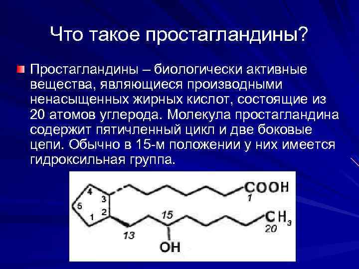 Что такое простагландины? Простагландины – биологически активные вещества, являющиеся производными ненасыщенных жирных кислот, состоящие