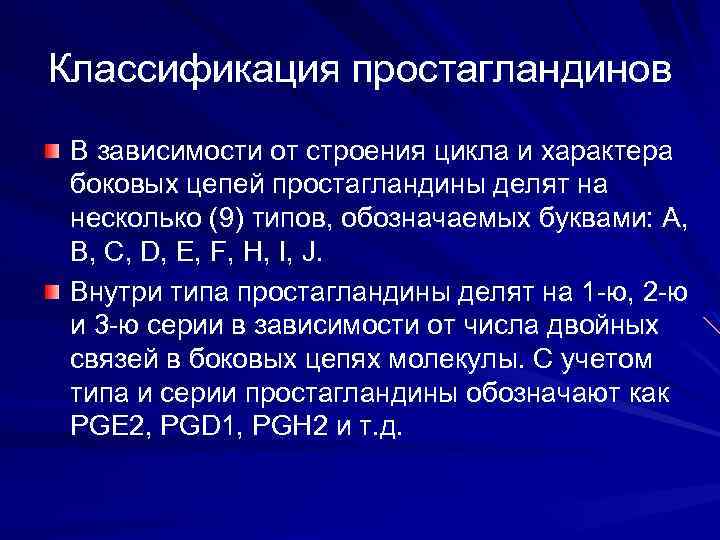 Классификация простагландинов В зависимости от строения цикла и характера боковых цепей простагландины делят на