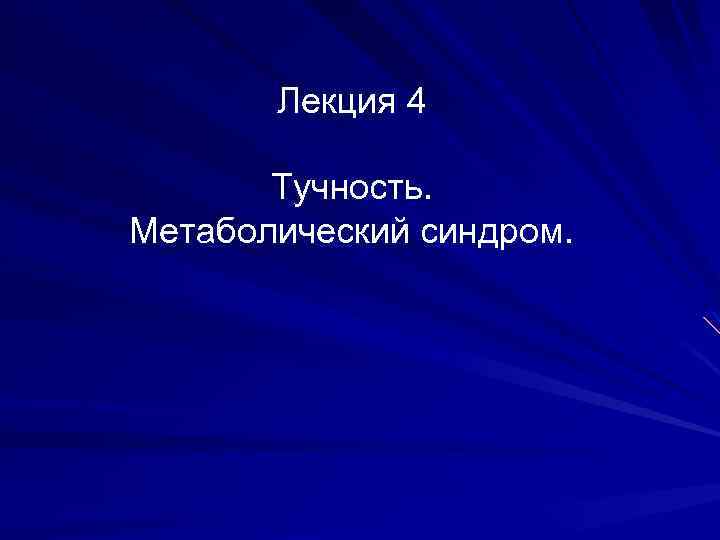 Лекция 4 Тучность. Метаболический синдром. 