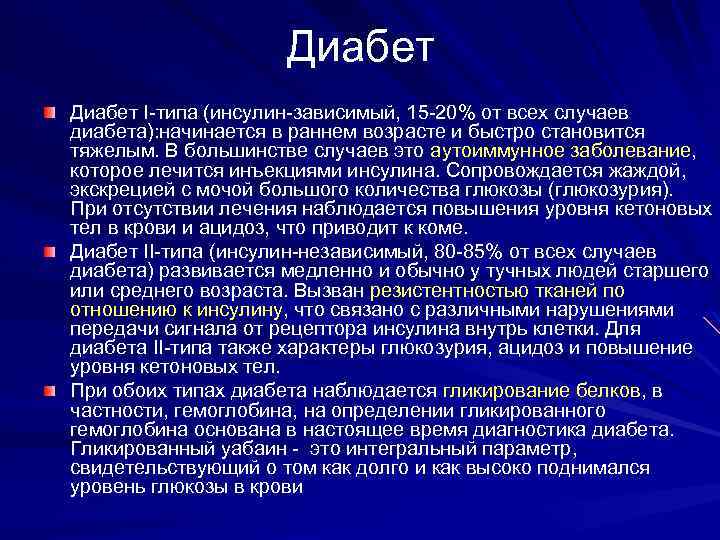 Диабет I-типа (инсулин-зависимый, 15 -20% от всех случаев диабета): начинается в раннем возрасте и