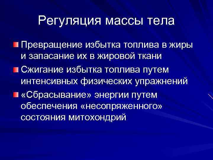 Регуляция массы тела Превращение избытка топлива в жиры и запасание их в жировой ткани