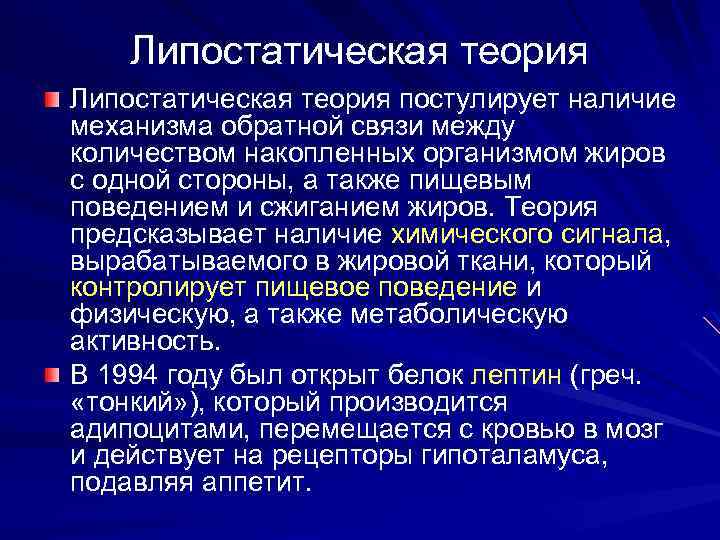 Липостатическая теория постулирует наличие механизма обратной связи между количеством накопленных организмом жиров с одной