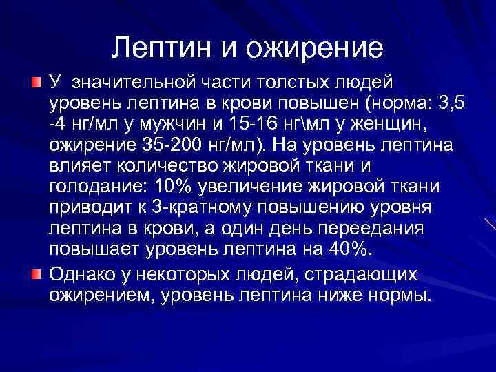 Лептин и ожирение У значительной части толстых людей уровень лептина в крови повышен (норма: