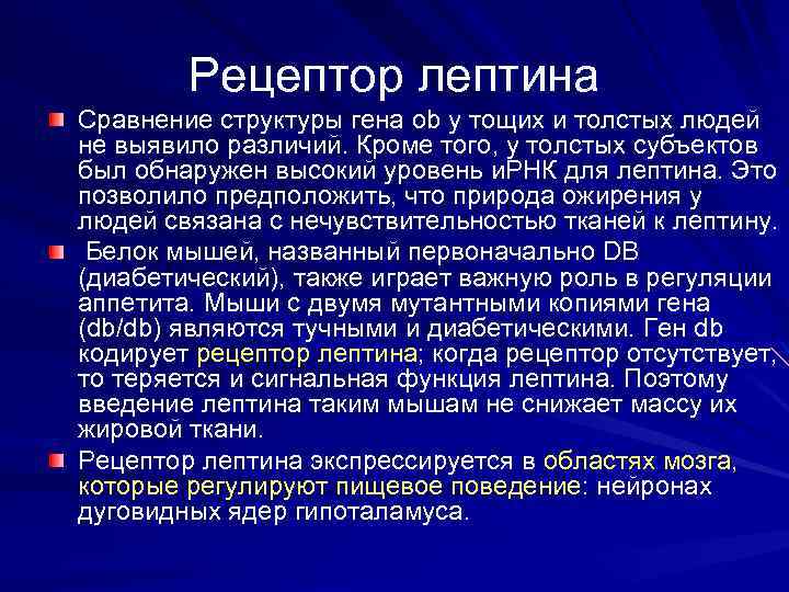 Рецептор лептина Сравнение структуры гена ob у тощих и толстых людей не выявило различий.