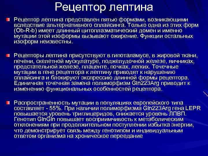 Рецептор лептина представлен пятью формами, возникающими вследствие альтернативного сплайсинга. Только одна из этих форм