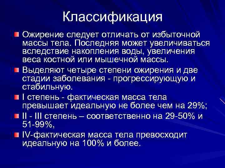 Классификация Ожирение следует отличать от избыточной массы тела. Последняя может увеличиваться вследствие накопления воды,