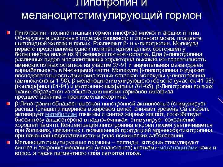 Липотропин и меланоцитстимулирующий гормон Липотропин - полипептидный гормон гипофиза млекопитающих и птиц. Обнаружен в